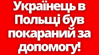 Українець в Польщі був покараний за допомогу! +ФОТО