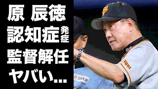 【驚愕】原辰徳が認知症になった真相...球場全員が凍りついた珍行動がヤバい...『読売ジャイアンツ』監督退任を決定づけた事件の全貌に驚きを隠せない...