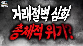 거래절벽 심화, 총체적 위기? [김동수 교수 부동산]