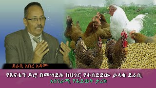 የእናቱን ዶሮ በመግደሉ ከሀገር የተሰደደው ታላቁ ደራሲ/በላሎ ሚድያ/