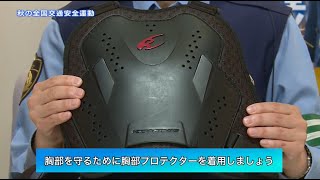 秋の全国交通安全運動(2020年9月5日号)