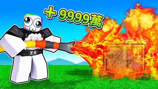 我拿噴火器燒東西居然能賺錢😲🥵🔥🔥🔥！！！【Roblox 機器磚塊】