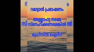 റമദ്വാൻ പ്രഭാഷണം ...അള്ളാഹു നമ്മെ സ്നേഹിക്കണമെങ്കിൽ... # മുഹ്‌സിൻ ഐദീദ്