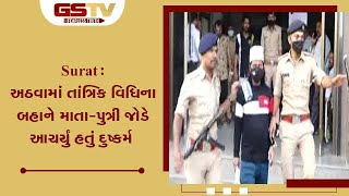 Surat : અઠવામાં તાંત્રિક વિધિના બહાને માતા-પુત્રી જોડે આચર્યું હતું દુષ્કર્મ | Gstv Gujarati News