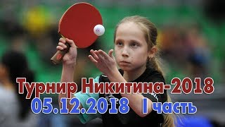 XIX Международный турнир Николая Никитина. 05.12.2018. I Часть