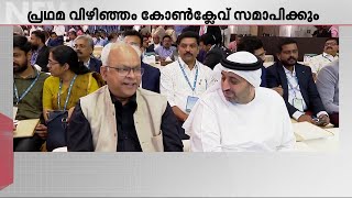 പ്രഥമ വിഴിഞ്ഞം കോൺക്ലേവ് ഇന്ന് സമാപിക്കും | Vizhinjam | Conclave | Vizhinjam Seaport