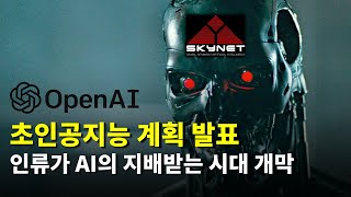 OpenAI의 미친 계획과 인간이 AI에 지배당하는 시대의 개막