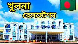 খুলনা নতুন রেল স্টেশন//khulna stations🚂//কি কি আছে খুলনা রেলস্টেশনে//AH.all item video.