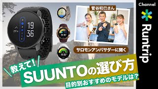 SUUNTO（スマートウォッチ／ランニングウォッチ）の選び方｜Salomonアンバサダーにスントウォッチの目的別おすすめモデルを聞きました【ランナー必見】