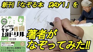 【新刊「なぞる本　DAY１」を著者がなぞってみた！！】無料枠