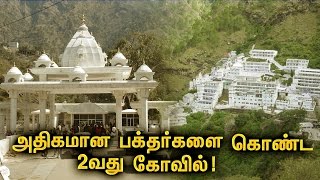 இந்தியாவில் அதிகமான பக்தர்கள்  வருகை புரியும் 2வது மிகப்பெரிய கோவில் !