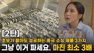 [2탄] 초보가 팔아도 성공하는 중국 소싱 제품 추천/ 그냥 이거 파세요. 마진 최소 3~4배