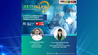 GSPA Innovative Talks Korat Series I (EP. 12)