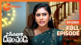 అవును అత్తయ్య Srivalli ఉంటే | Devathalaara Deevinchandi | Full Ep 304 | Zee Telugu | 20 Apr 2023