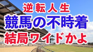 [手取り１５万男]結局、3連複よりもワイドに助けて貰ってる。僕の人生は不時着だらけ(^^;