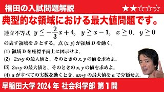 福田の数学〜早稲田大学2024社会科学部第1問〜領域における最大最小