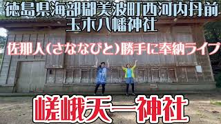 【美波町　玉木八幡神社】佐那人（さななびと）勝手に奉納ライブ🎶♬〜嵯峨天一神社〜♬♪