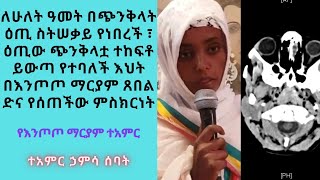 ለሁለት ዓመት በጭንቅላት ዕጢ ስትሰቃይ የነበረች፤ ዕጢው ጭንቅላቷ ተከፍቶ የተባለች እህት በእንጦጦ ማርያም ጸበል ድና የሰጠችው ምስክርነት!