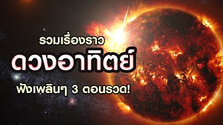 รวมเรื่องราวดวงอาทิตย์ ฟังเพลินๆ 3 ตอนรวด!