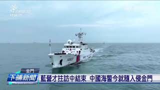 中國海警執法影片 講金門海域會常態化巡查 | 公視台語台 | 20240430