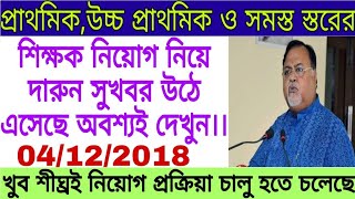 রাজ‍্যের প্রাথমিক,উচ্চ প্রাথমিক সমস্ত স্তরের শিক্ষক নিয়োগ নিয়ে দারুন সুখবর।।(Big Braking News)।।