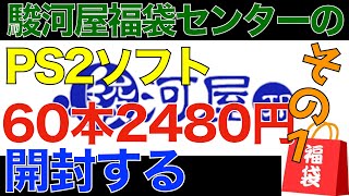 【駿河屋 福袋】PS2ソフト60本2480円の福袋を開封する その1【ゲーム福袋 駿河屋福袋センター ゲオ ハードオフ】 #ps2 #駿河屋 #福袋