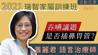 失智症吞嚥及插鼻胃管議題｜蕭麗君｜2021-10-23家訓班課後花絮