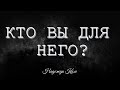 Кто вы для него ?