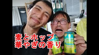 【発泡酒】【限定醸造】麦とホップ 華やぎの香りをみんなで試飲してみた