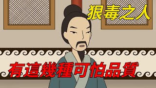 真正狠毒的人，不是面相兇惡，而是有這幾種可怕品質。【國學謀略】#識人術#為人處世#人際交往