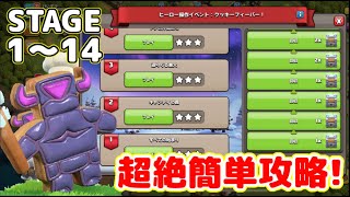 【クラクラ】ヒーロー操作チャレンジ1~14簡単攻略！クッキーフィーバー自分でヒーローを動かす面白いベントの攻略法教えるわw【ヒーロー操作イベント】