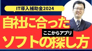 IT導入補助金のサイトの一番下にある「ここからアプリ」って何？