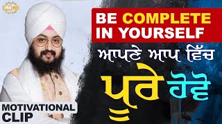 ਆਪਣੇ ਆਪ ਵਿੱਚ ਪੂਰੇ ਹੋਵੋ | Be fulfilled within yourself | Motivational Clip | Dhadrianwale