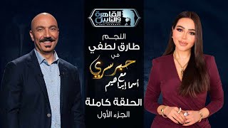 حبر سري مع أسما ابراهيم| لقاء مع النجم طارق لطفي - الجزء الأول | 4 رمضان 2025