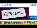 #美股個股 PLTR後市如何操作? 可否炒底? 比特幣BTC 96,000飛雲？ AVGO分析 大家記得訂閱畀個Like加入會員謝謝