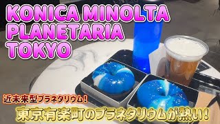 近未来型のプラネタリウム　PLANETARIA TOKYO がすごいぞっ！　~快適すぎて・・・爆睡だったことについて・・・~