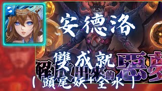 神魔之塔-被解放出來的惡夢/仙女座雙成就（頭尾妖+全水）