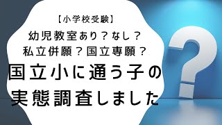 【小学校受験】国立小在校生の実態を聞いてみました〜幼児教室あり？なし？国立専願？私立併願？〜