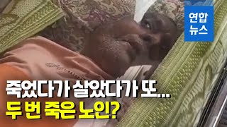 '죽었다가 살았다가 다시 죽은' 인도 노인의 기막힌 사연은 / 연합뉴스 (Yonhapnews)