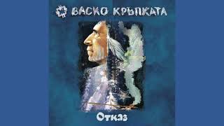 Васко Кръпката - Отказ (Official music audio)