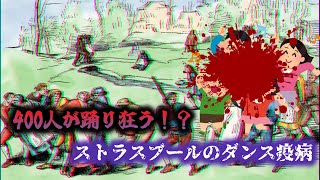 【驚愕】踊りでタヒぬ？ストラスブールで起きたダンス狂騒【怪事件】#1518年の踊り病  #ヒステリー #踊りのペスト