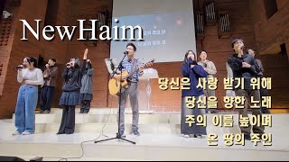 뉴하임 NewHaim Worship | 20241103 삼호교회 3부 전도초청예배 찬양과 경배