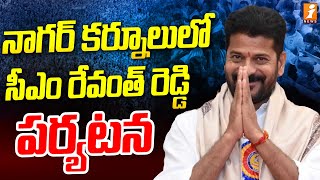 నాగర్ కర్నూలు జిల్లాలో సీఎం రేవంత్ రెడ్డి పర్యటన | CM Revanth Reddy Visits Nagarkurnool District