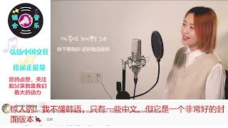 韩国美女翻唱《终于等到你》火爆外网，韩国网友：韩版歌太好听了