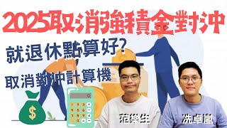 2025年取消強積金對沖 對就嚟退休既你有咩影響？