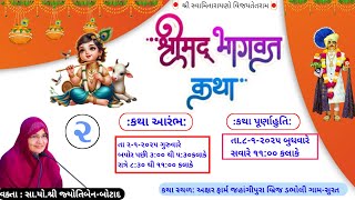 શ્રીમદ્ ભાગવત જ્ઞાનયજ્ઞ/સુરત/યજમાન - કળથીયા પરિવાર દ્વારા આયોજીત - Day - 1  Dt 02/01/2024 - ભાગ -2