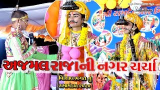 અજમલરાજાની નગર ચર્ચા ।। Ajamal Raja Ni Nagar charcha ।। VISHAL BHAGAT ।। Ramamandal 2020 || ramapir