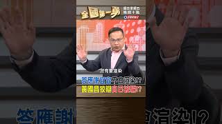 答應謝宜容不會渲染!? 黃國昌狡辯自己被騙!?｜全國第一勇 2024.11.21