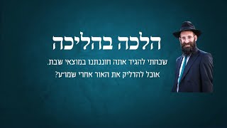 שכחתי להגיד אתה חוננתנו במוצאי שבת. אוכל להדליק את האור אחרי שמו\