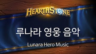 [하스스톤 BGM] 루나라 영웅 음악